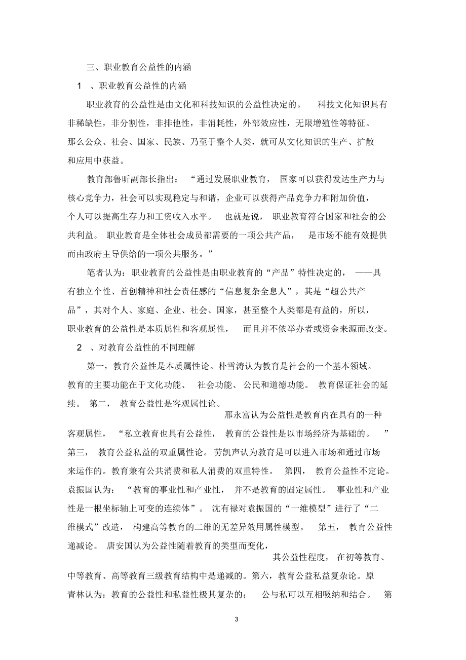 人性假设框架下职业教育公益性的探讨.docx_第3页