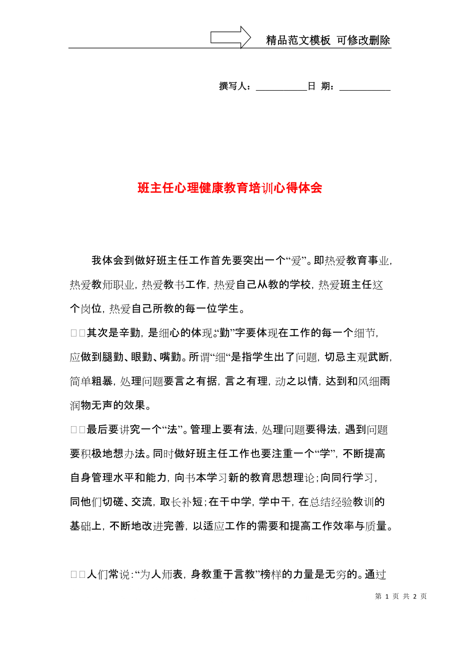 班主任心理健康教育培训心得体会.docx_第1页