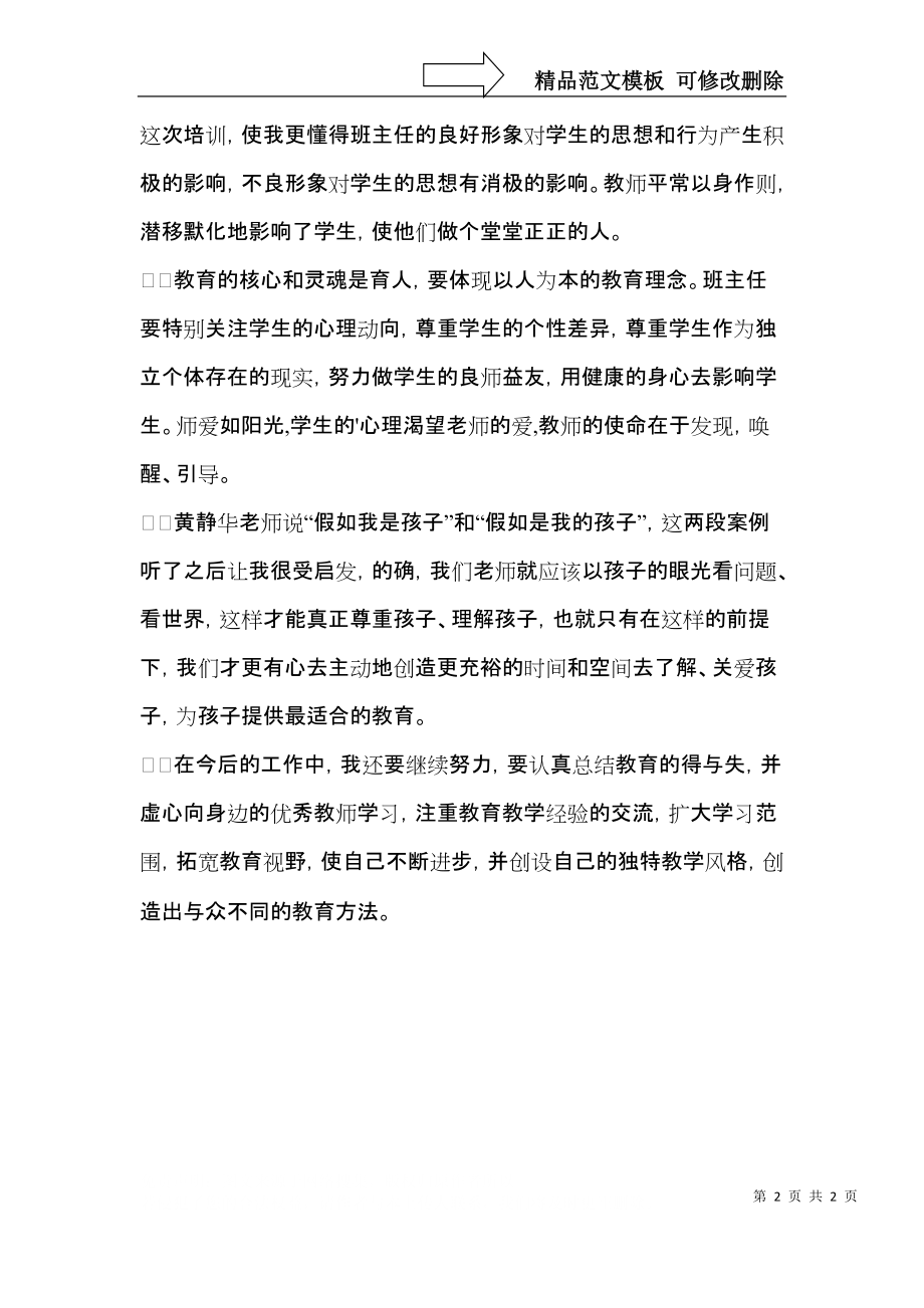 班主任心理健康教育培训心得体会.docx_第2页