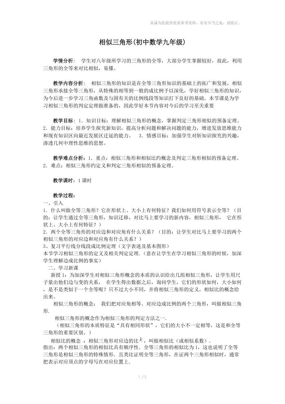 相似三角形(初中数学九年级).doc_第1页