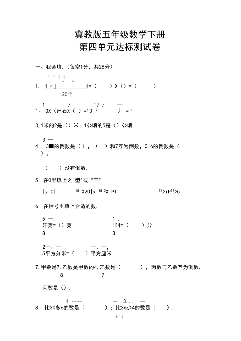 【2020春季】冀教版数学五年级下册《第四单元考试试卷》(含答案可编辑).docx_第1页