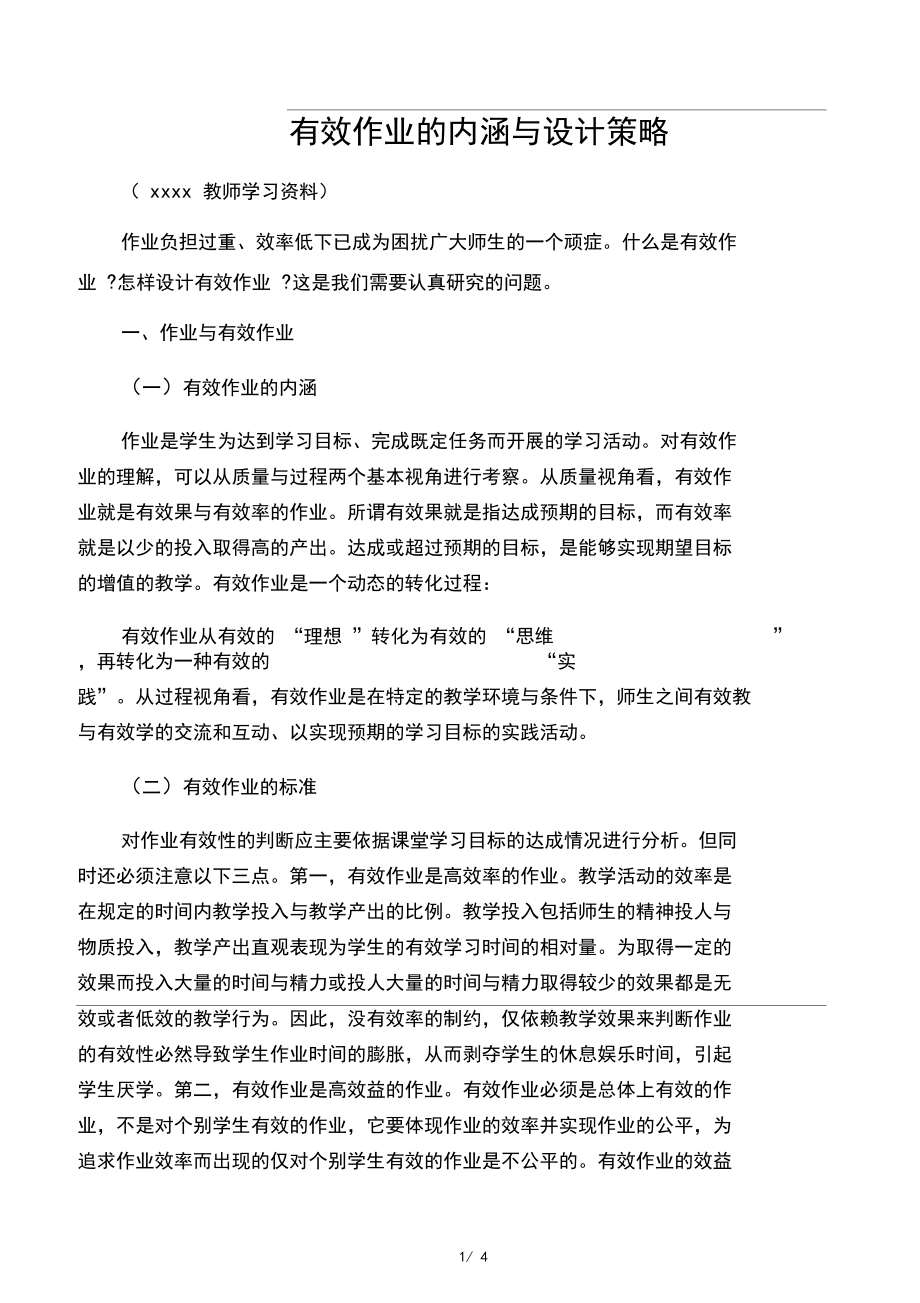 有效作业的内涵与设计策略.docx_第1页