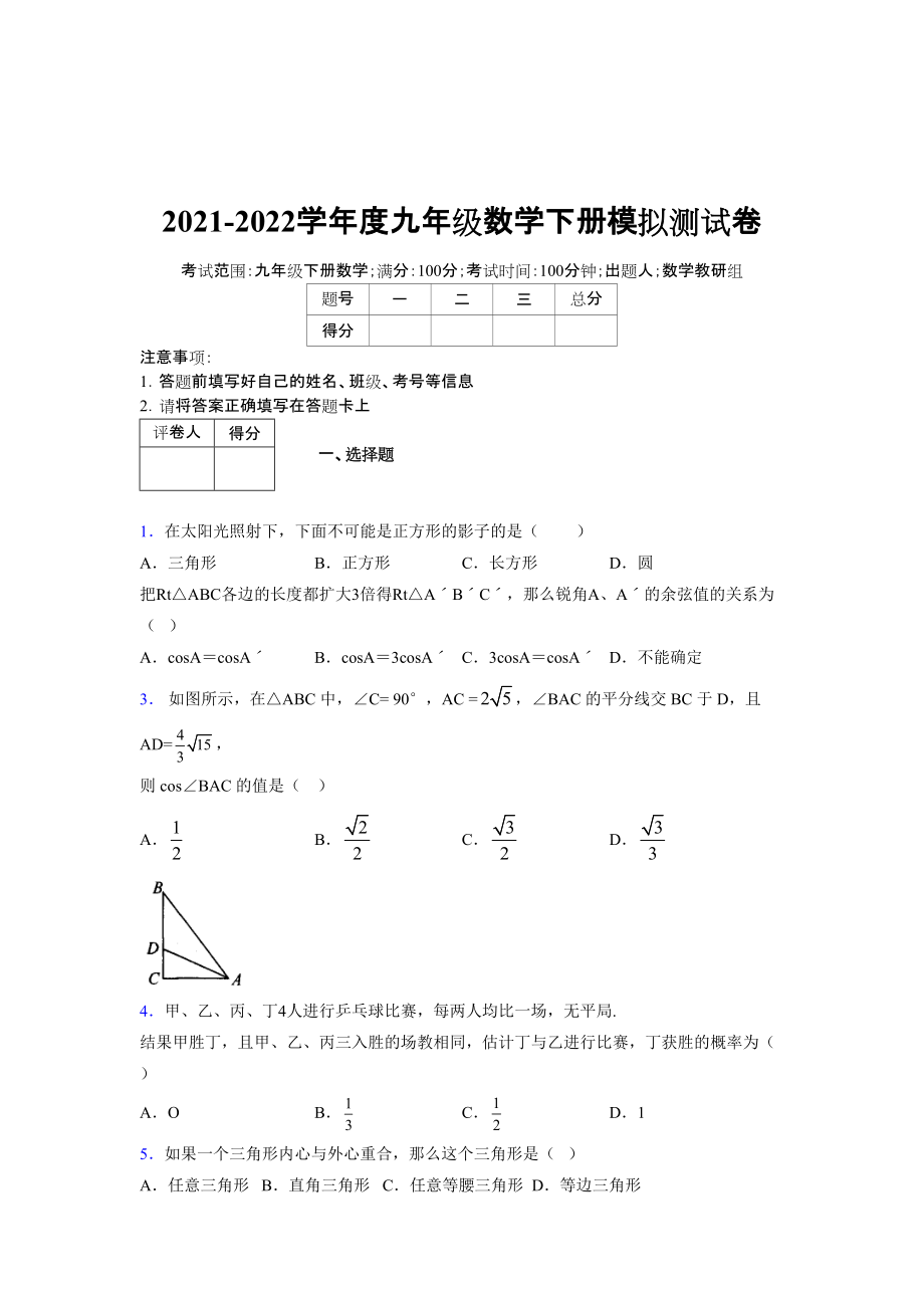 2021-2022学年度九年级数学下册模拟测试卷 (12404).docx_第1页