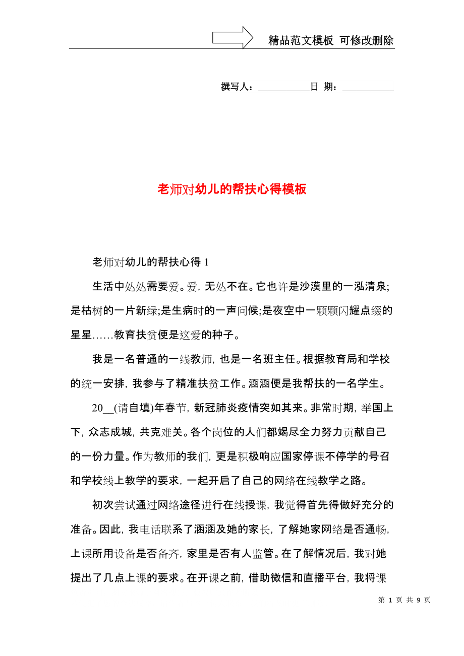 老师对幼儿的帮扶心得模板.docx_第1页