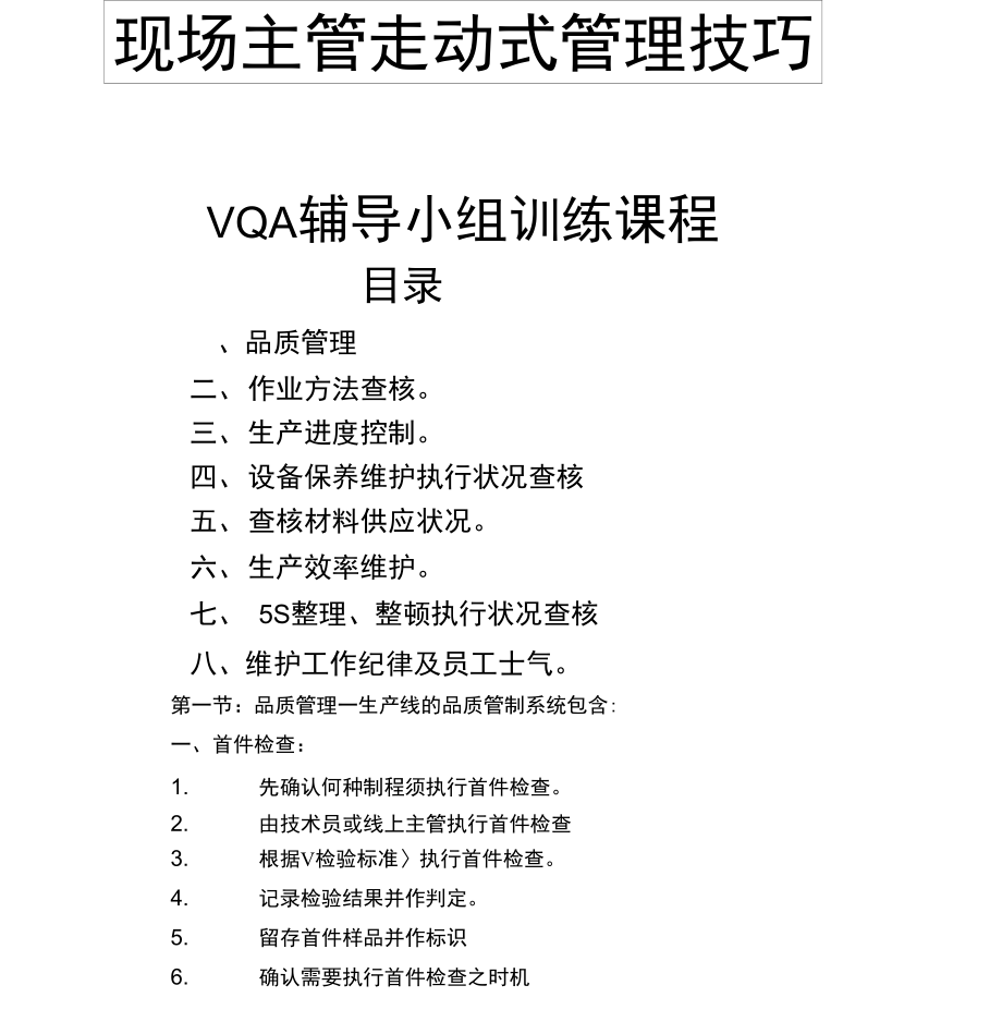 现场主管走动式管理技巧.docx_第1页