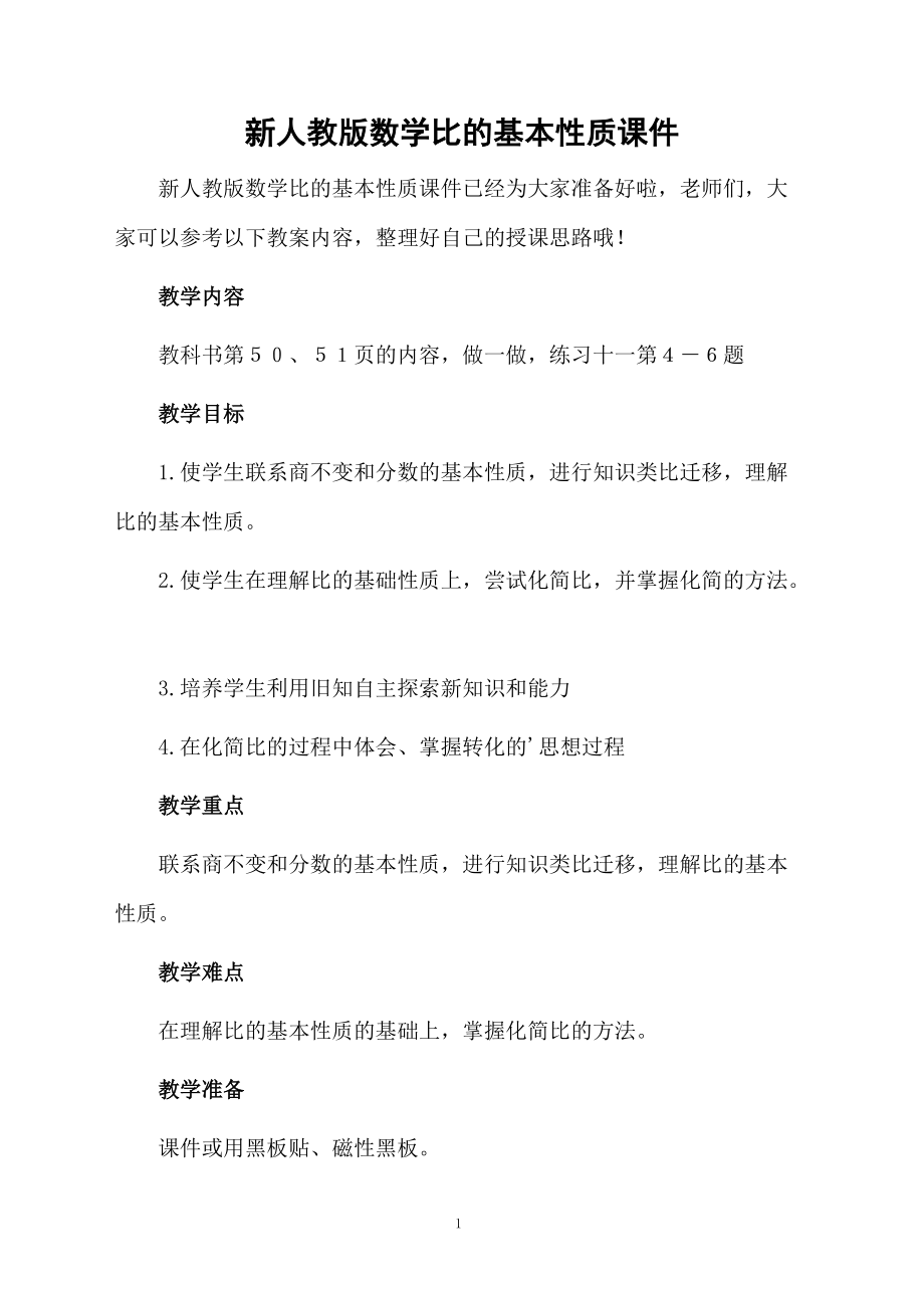 新人教版数学比的基本性质课件.docx_第1页