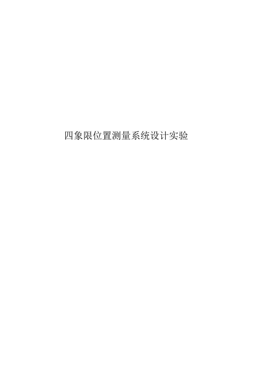 四象限位置测量系统设计实验.docx_第1页