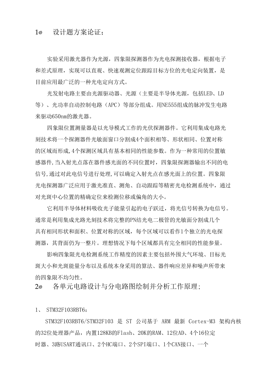 四象限位置测量系统设计实验.docx_第3页