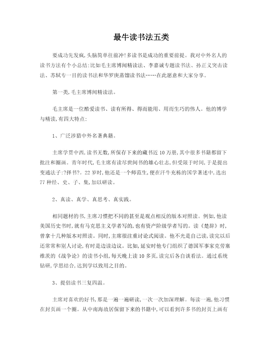 最牛读书法五类.doc_第1页