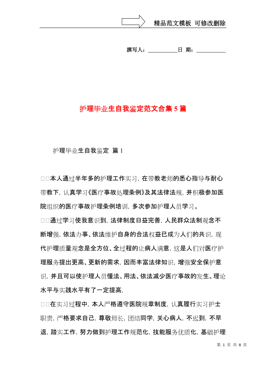 护理毕业生自我鉴定范文合集5篇.docx_第1页