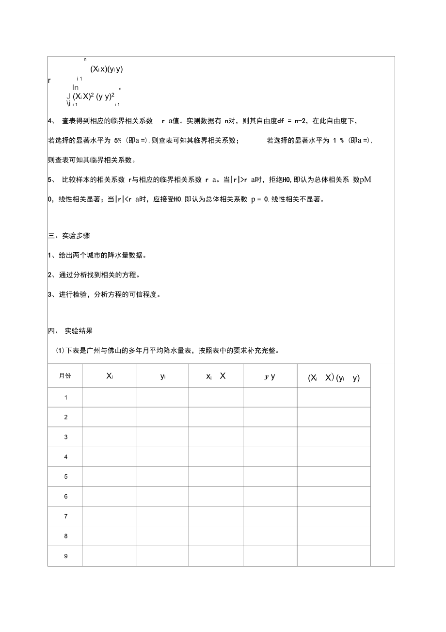 水文要素相关分析实验报告.doc_第2页