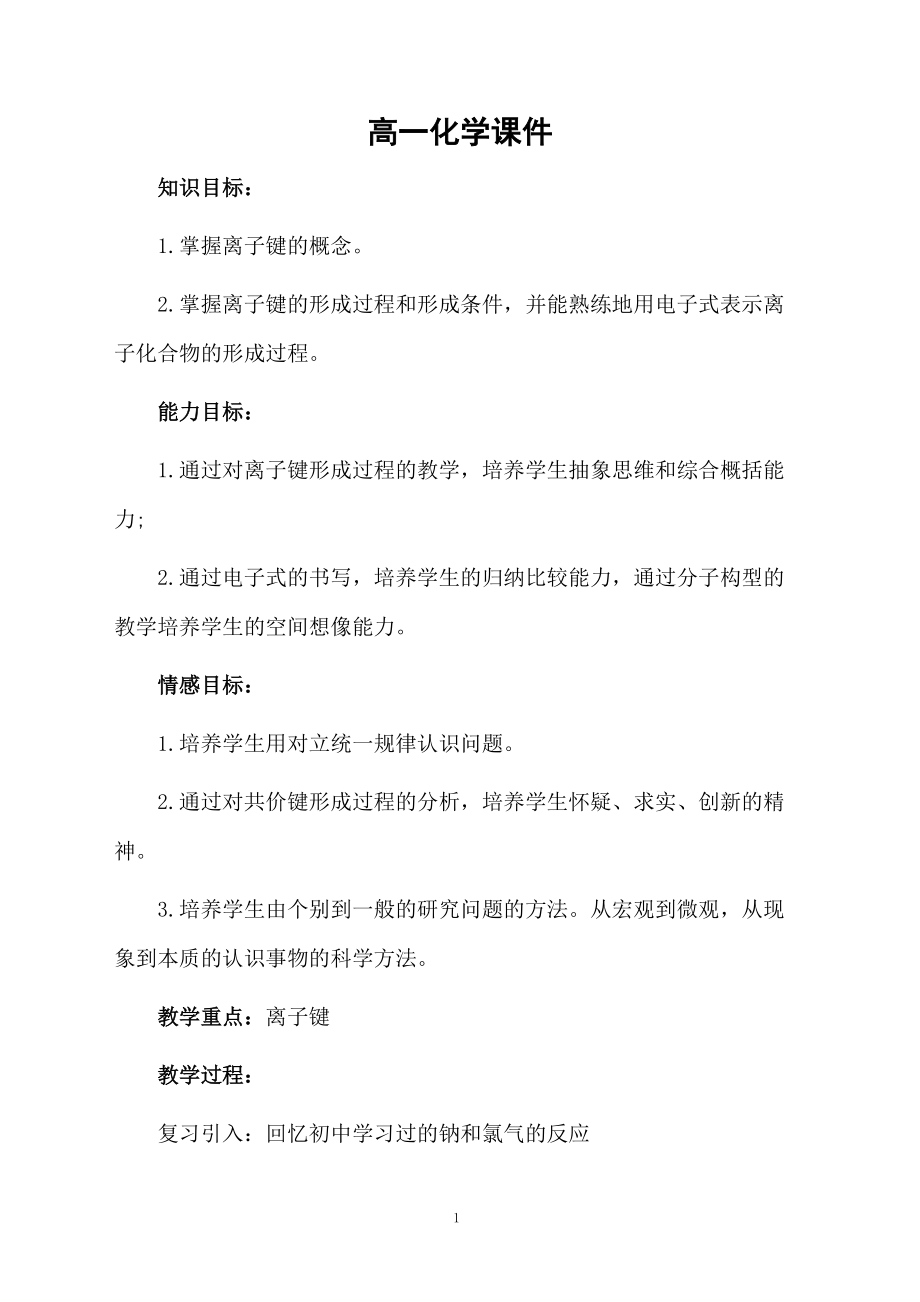 高一化学课件.docx_第1页