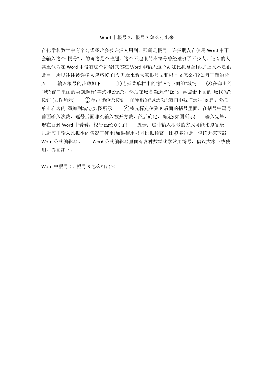 Word中根号2、根号3怎么打出来.docx_第1页