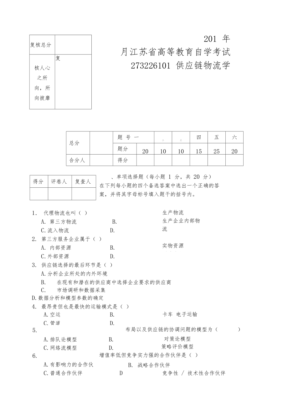 自考供应链物流学试卷第八套.docx_第1页