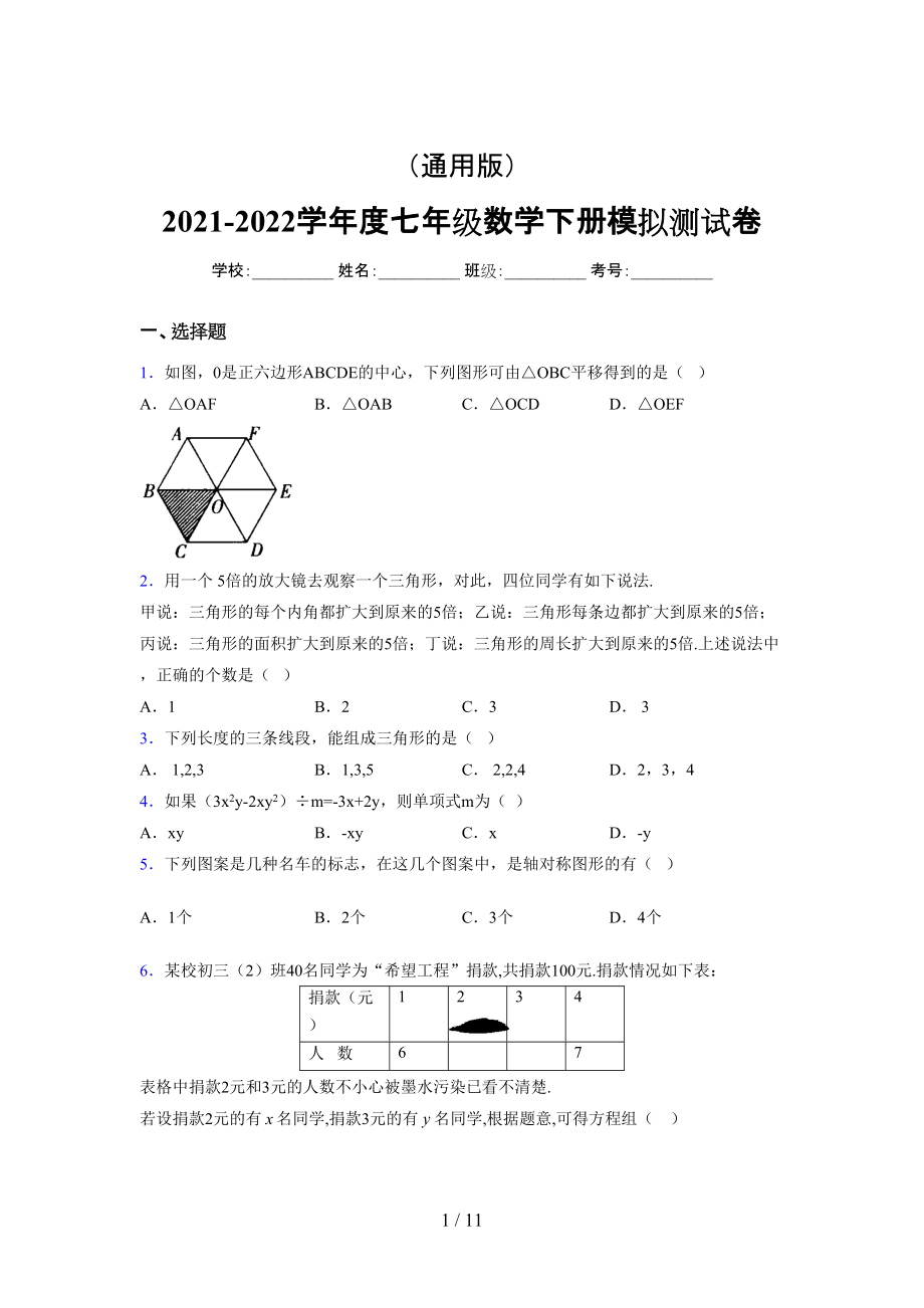 （通用） 2021-2022学年度七年级数学下册模拟测试卷 (5044).docx_第1页