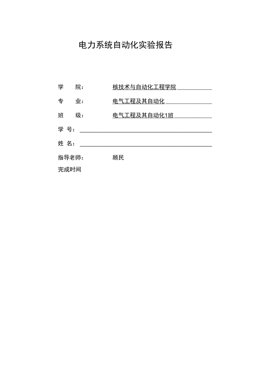 电力系统自动化实验报告材料.doc_第1页