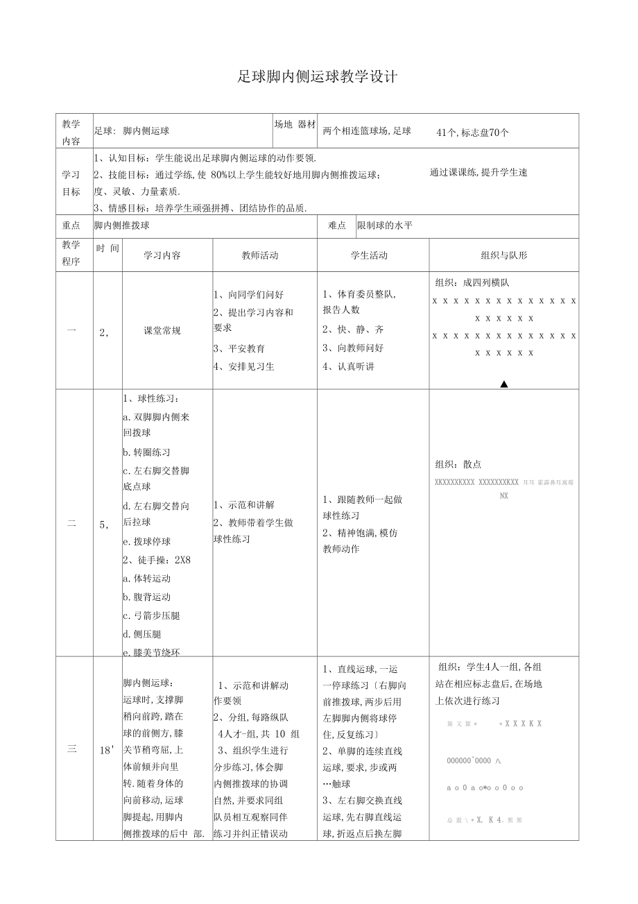 足球脚内侧运球教学设计.docx_第1页