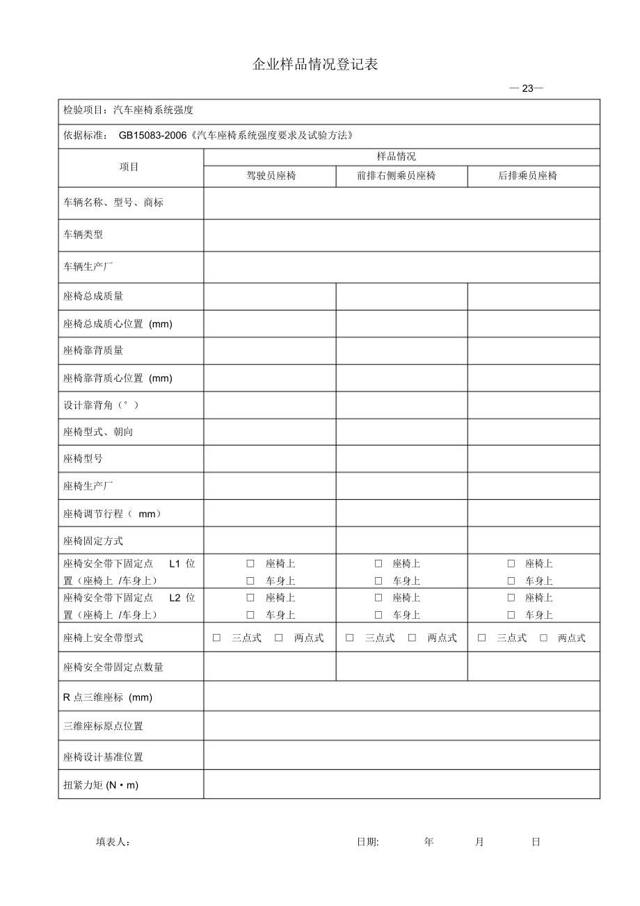 汽车座椅系统强度.doc_第1页