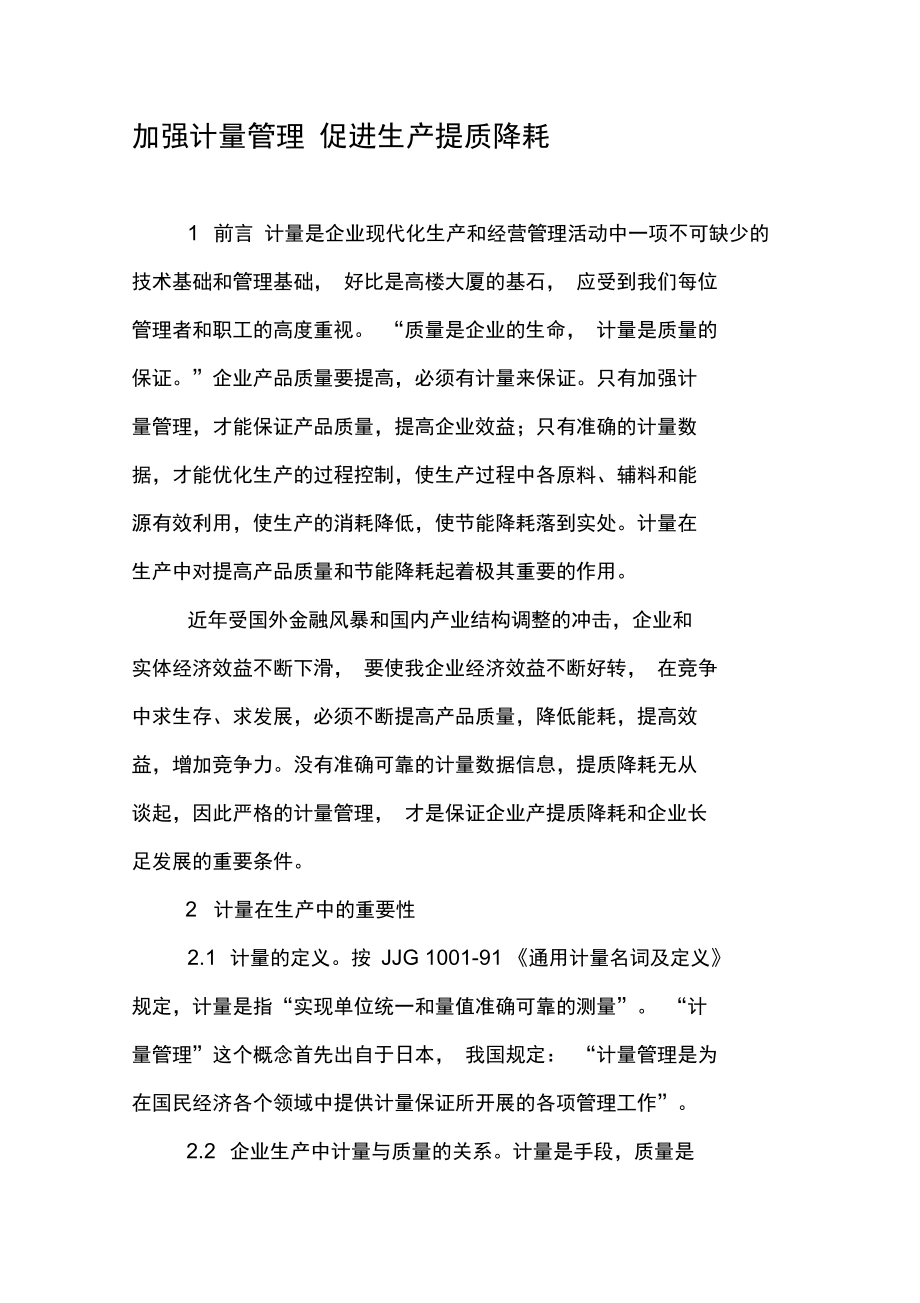 加强计量管理促进生产提质降耗.doc_第1页