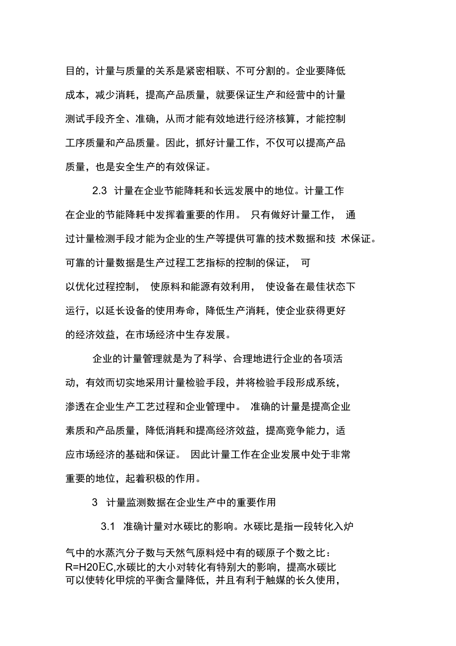 加强计量管理促进生产提质降耗.doc_第2页