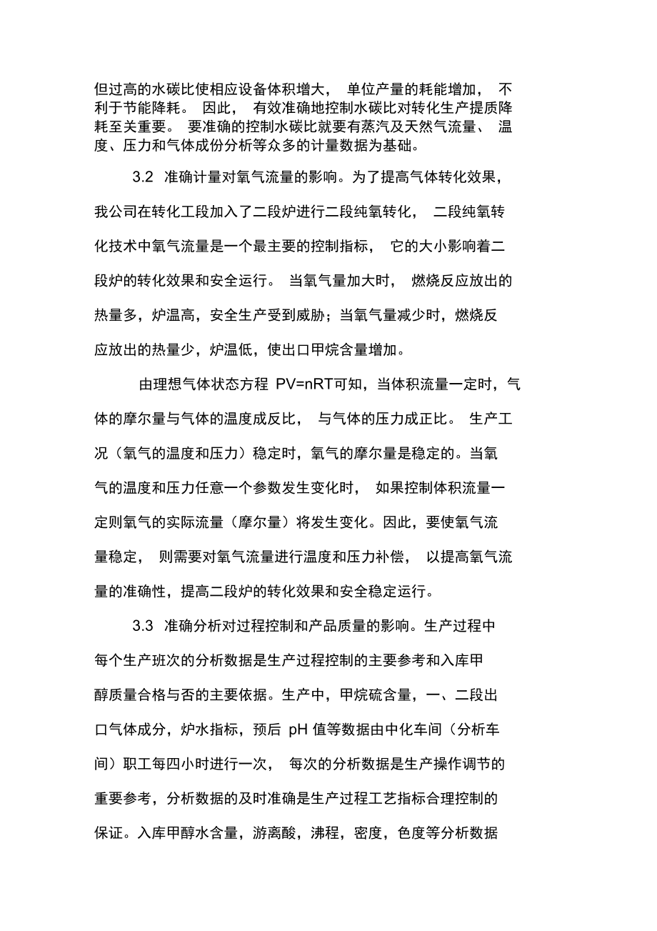 加强计量管理促进生产提质降耗.doc_第3页