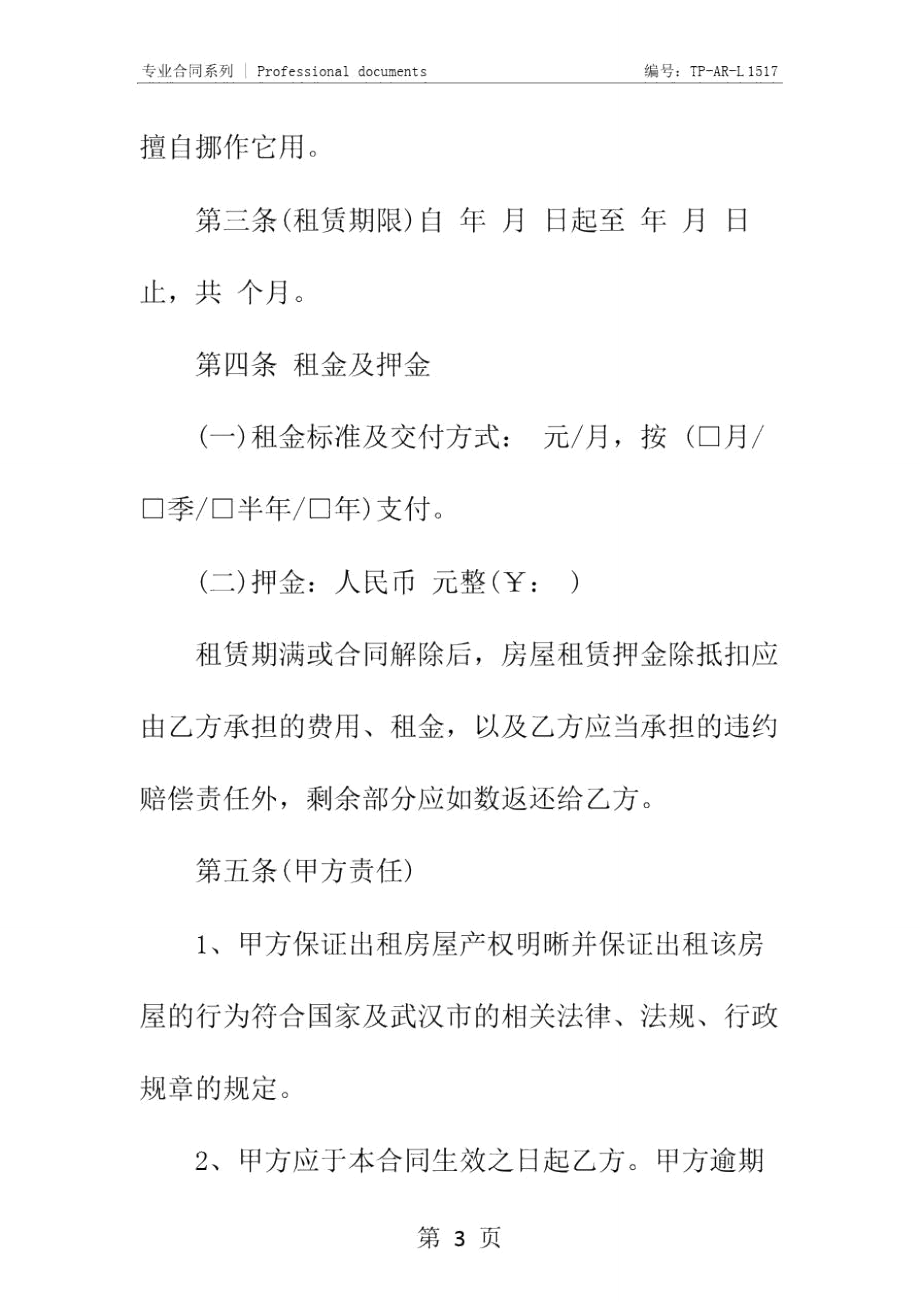 武汉个人房屋租赁合同正式样本_5.doc_第3页