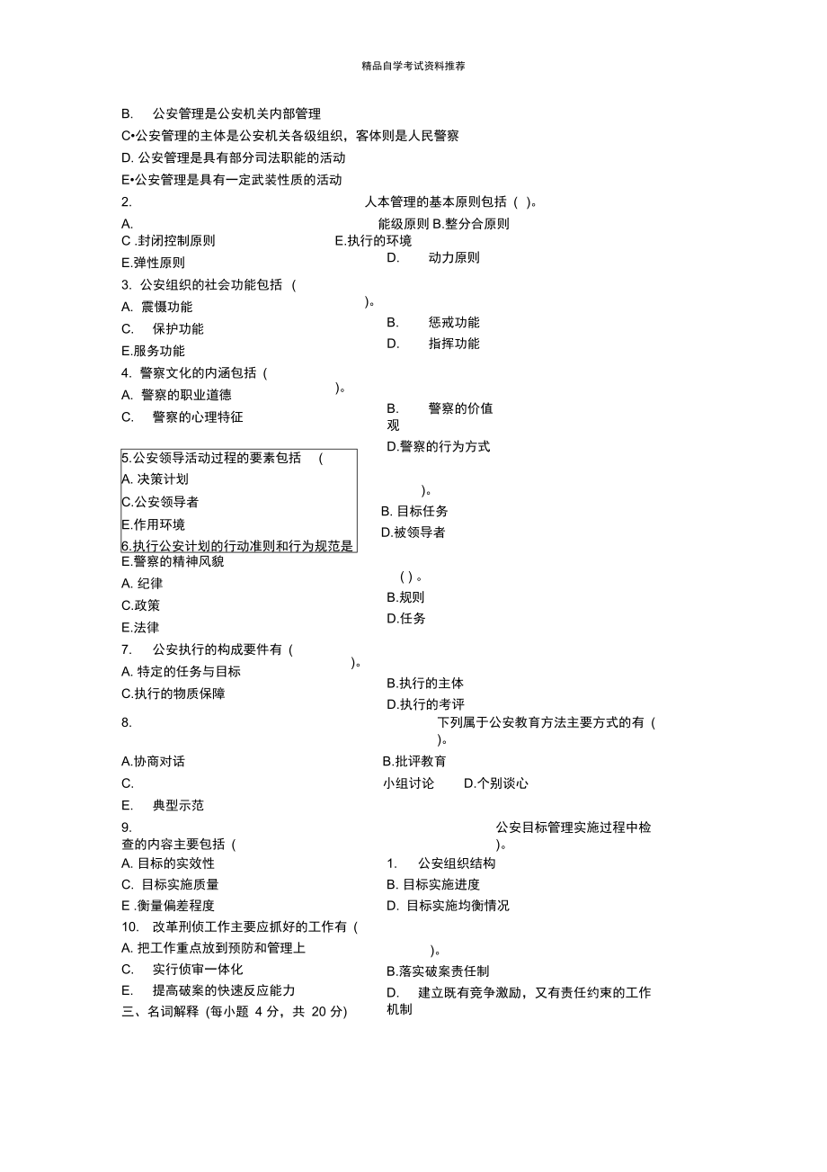 浙江1月自考公安管理学试题及答案解析.doc_第3页