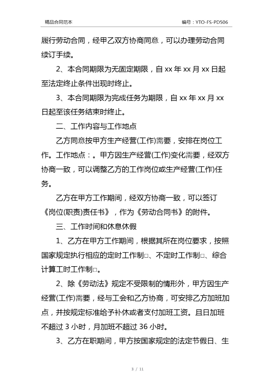 江西省新劳动合同通用版.doc_第3页