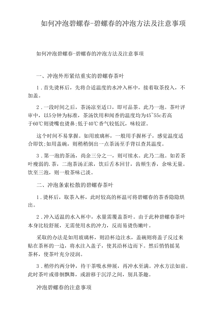 如何冲泡碧螺春-碧螺春的冲泡方法及注意事项.docx_第1页