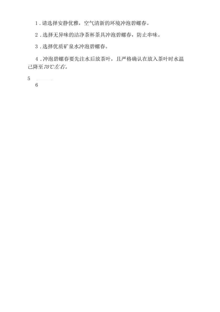 如何冲泡碧螺春-碧螺春的冲泡方法及注意事项.docx_第2页