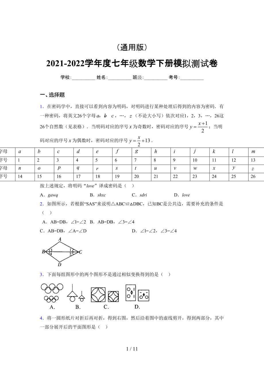 （通用） 2021-2022学年度七年级数学下册模拟测试卷 (4279).docx_第1页