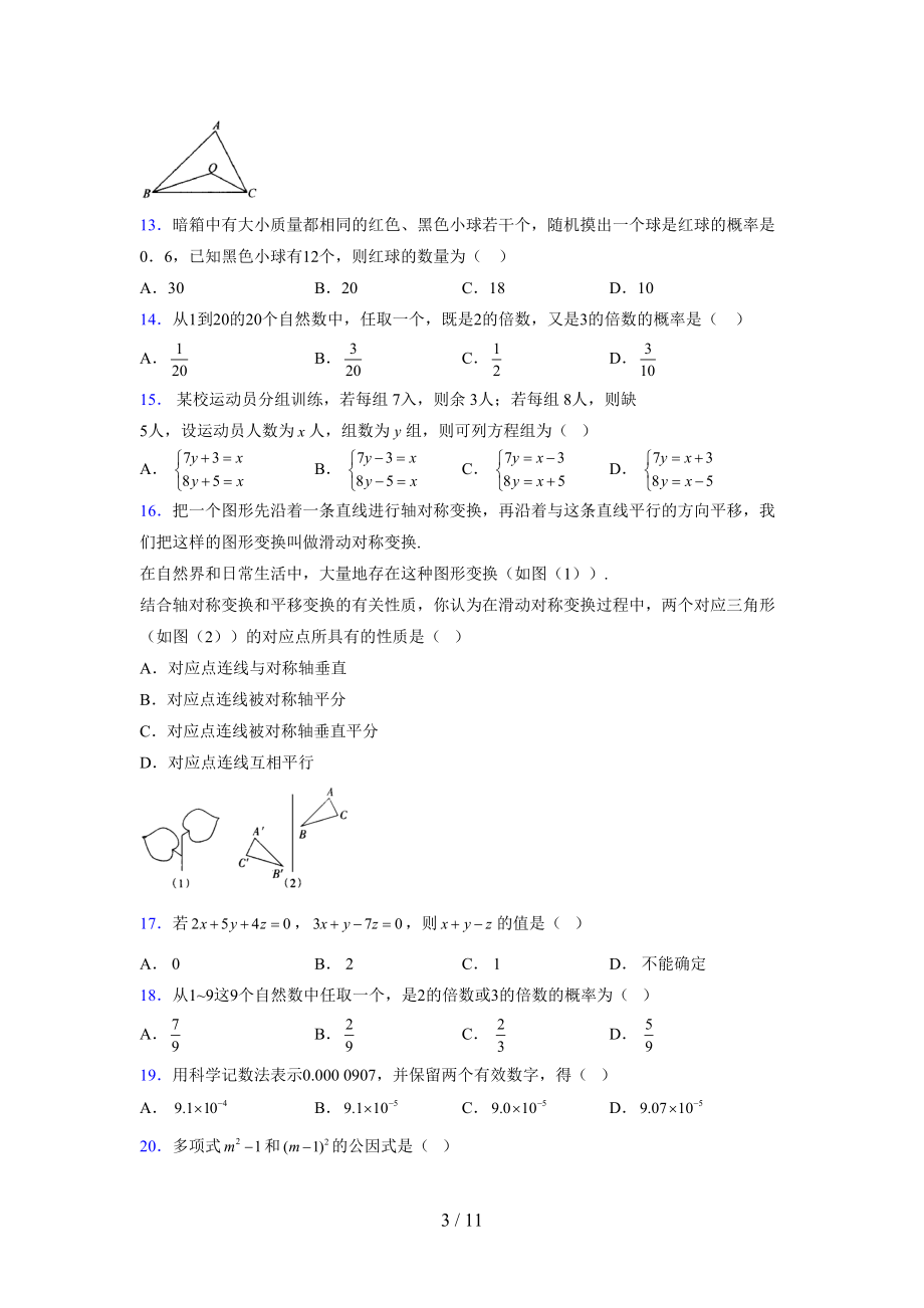 （通用） 2021-2022学年度七年级数学下册模拟测试卷 (4279).docx_第3页