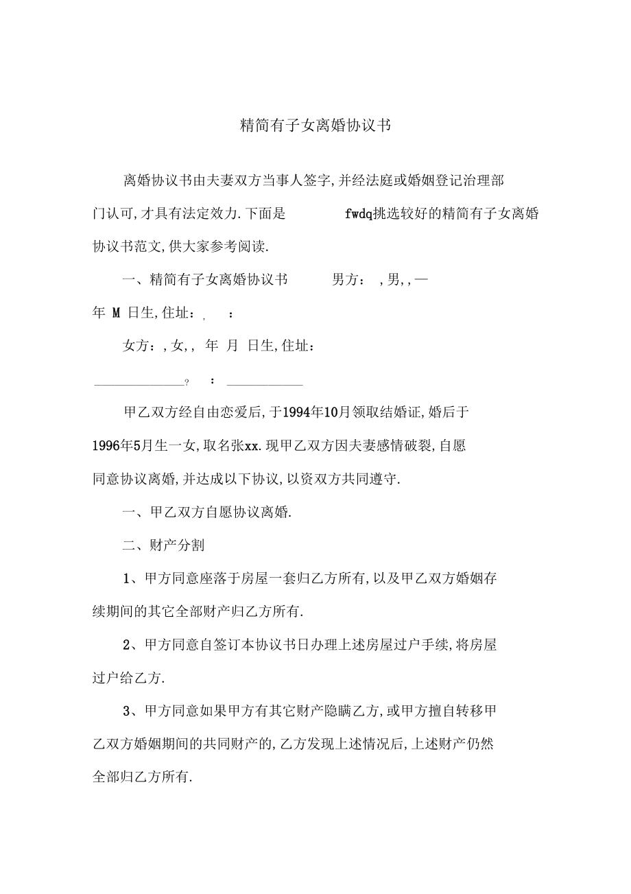 精简有子女离婚协议书.docx_第1页