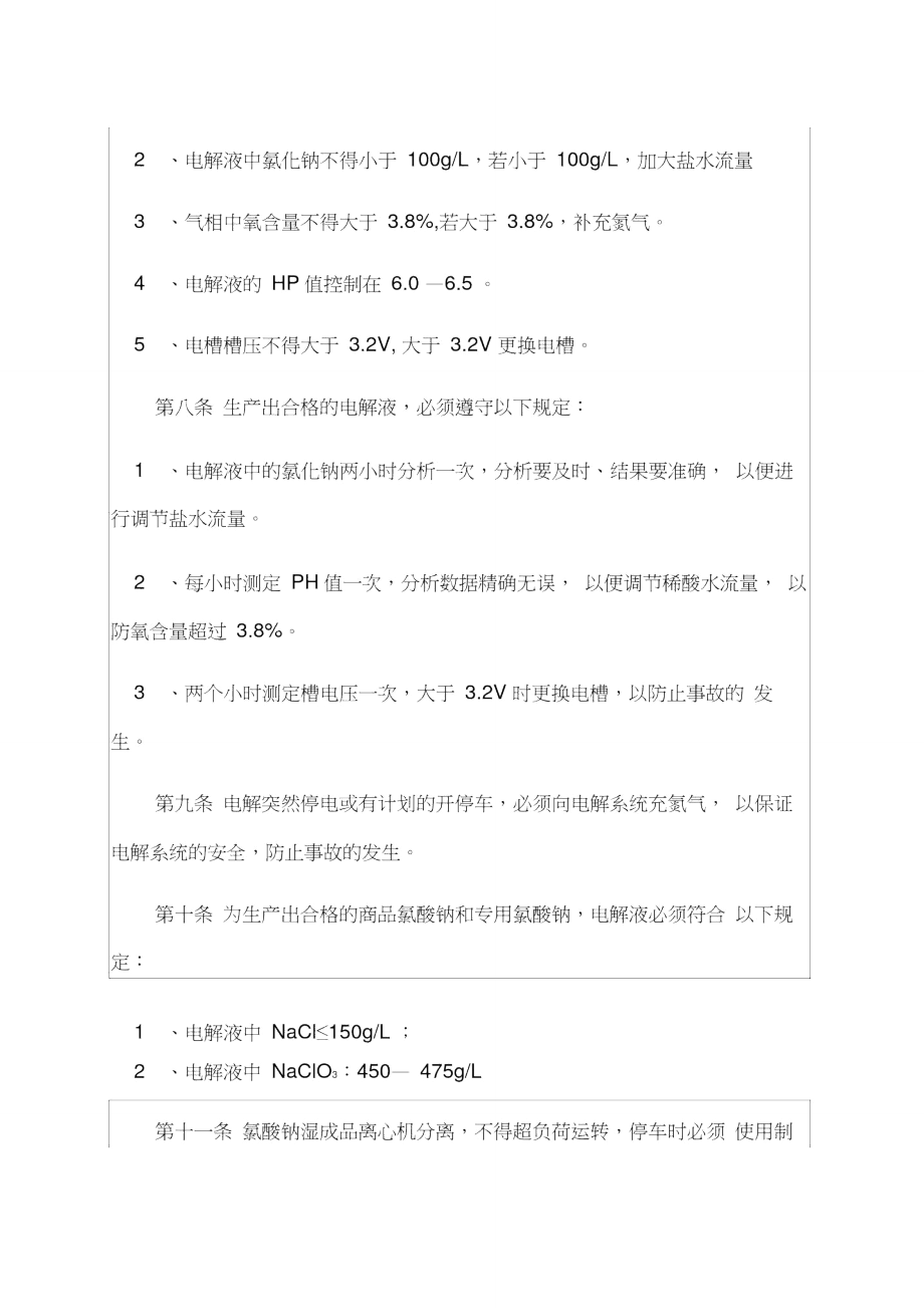 氯酸钠生产安全生产技术规定实务知识资料.doc_第2页