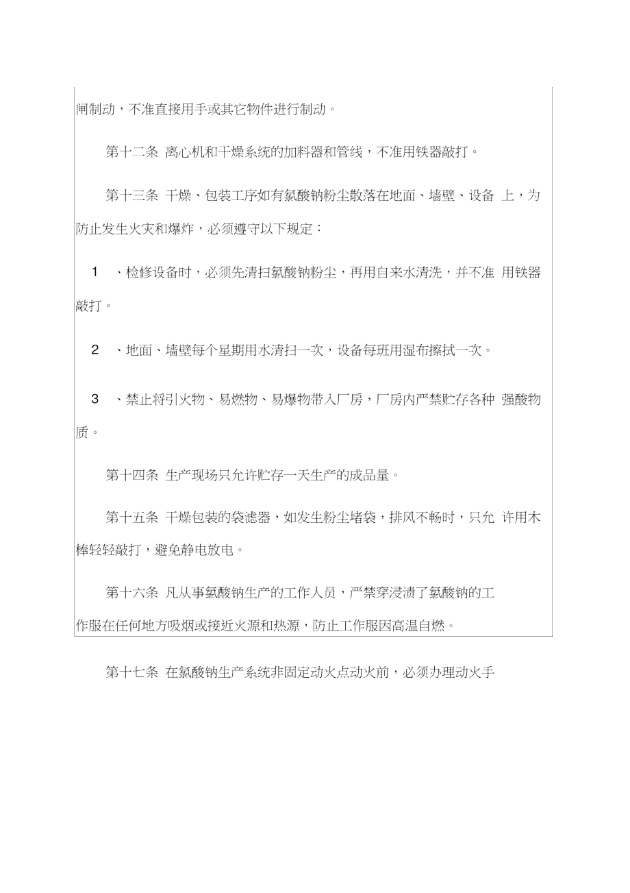 氯酸钠生产安全生产技术规定实务知识资料.doc_第3页