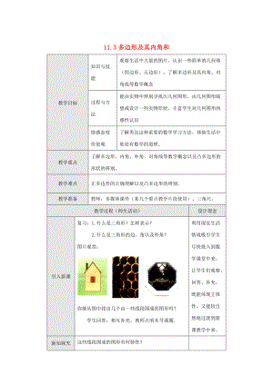 2014年秋八年级数学上册 11.3 多边形及其内角和教案 （新版）新人教版.doc