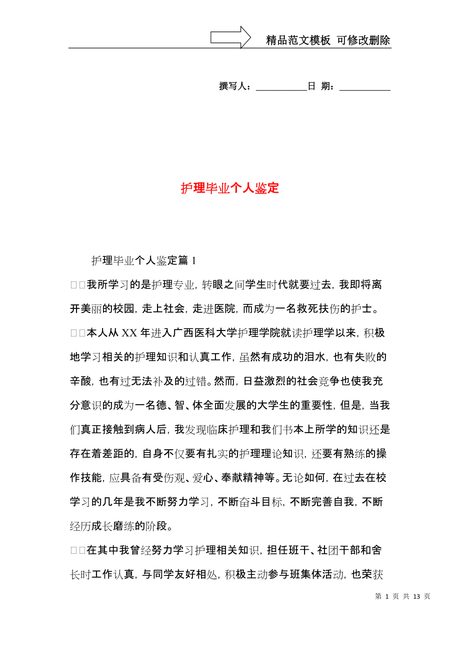 护理毕业个人鉴定.docx_第1页