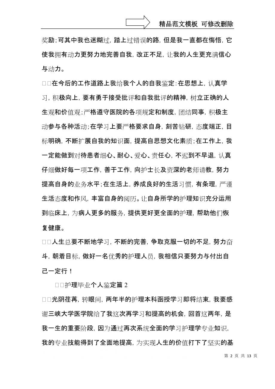 护理毕业个人鉴定.docx_第2页