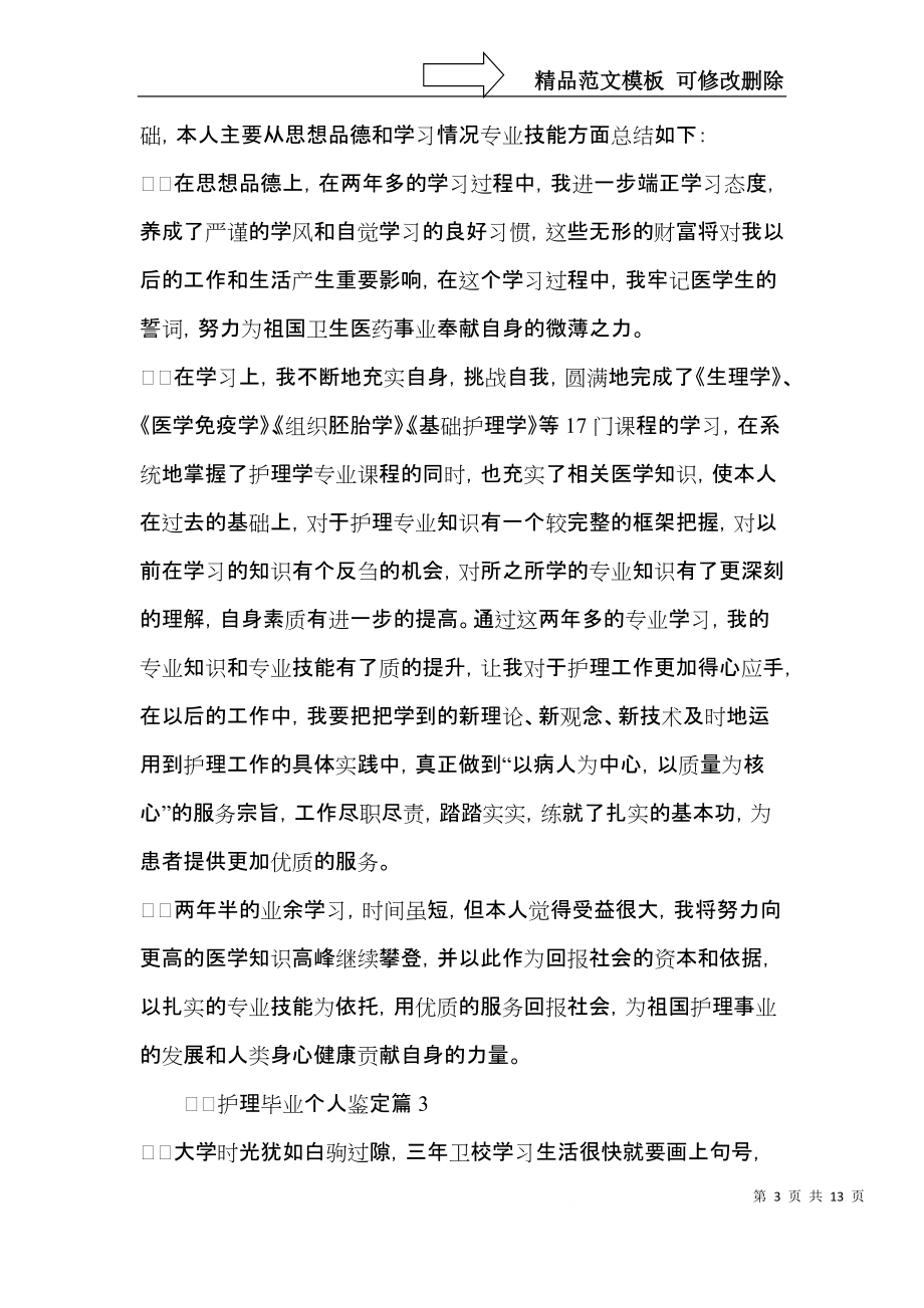 护理毕业个人鉴定.docx_第3页