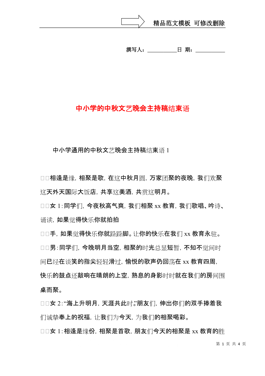 中小学的中秋文艺晚会主持稿结束语.docx_第1页