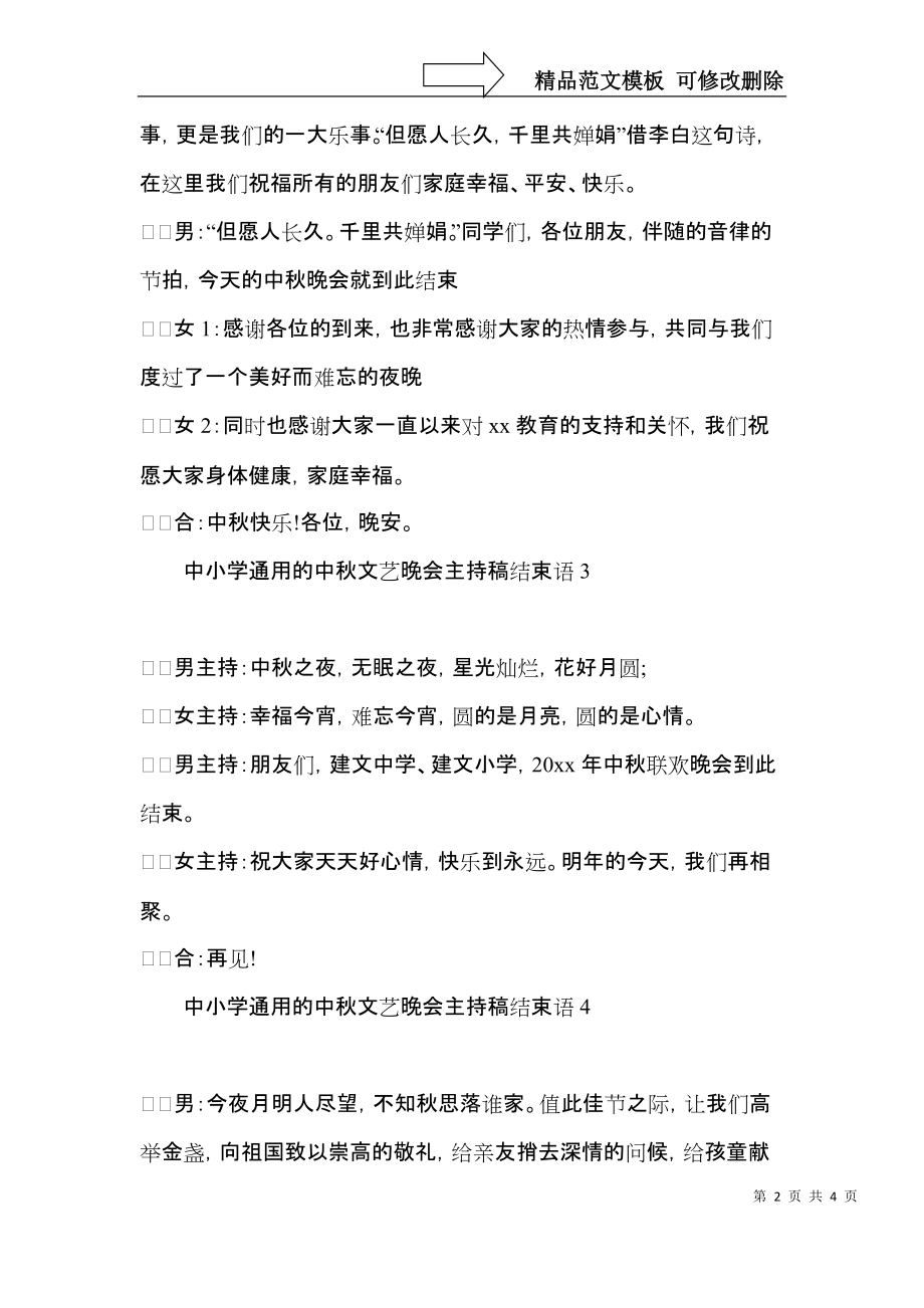 中小学的中秋文艺晚会主持稿结束语.docx_第2页