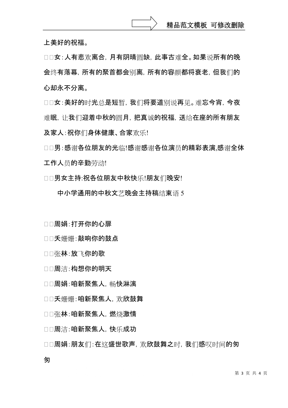 中小学的中秋文艺晚会主持稿结束语.docx_第3页