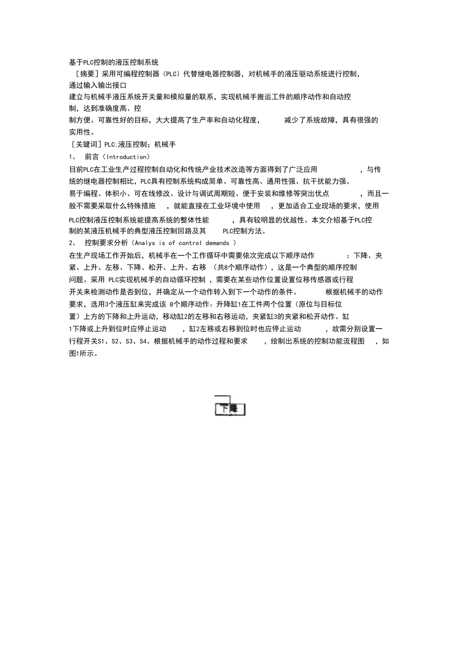 基于PLC控制的液压控制系统.docx_第1页