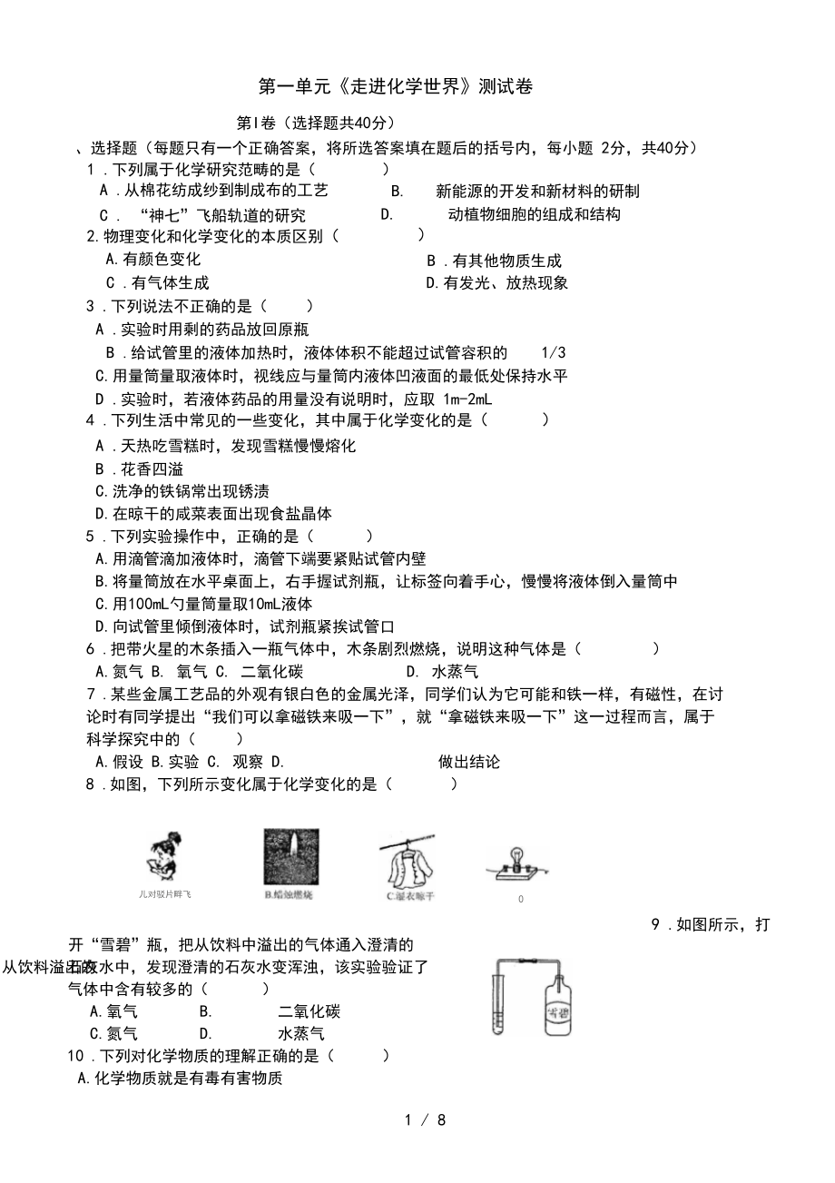 --第一单元《走进化学世界》测试题.docx_第1页