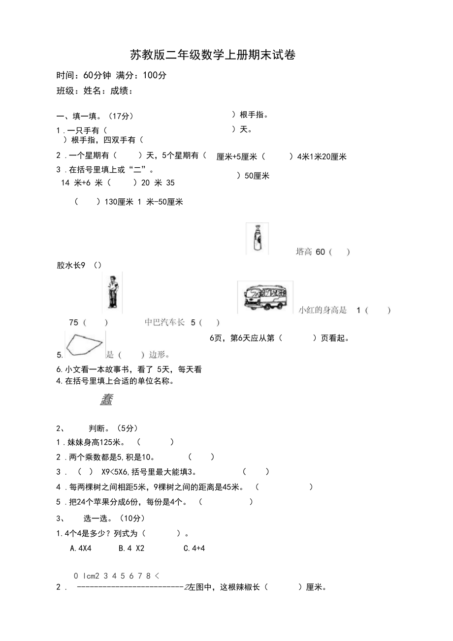 苏教版小学数学二年级上册期末试卷及答案(经典版).docx_第1页