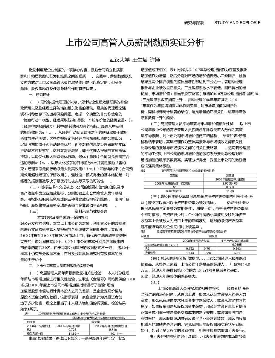 上市公司高管人员薪酬激励实证分析.doc_第1页