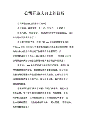 公司开业庆典上的致辞doc.doc