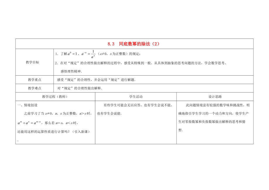 2014年春七年级数学下册 8.3 同底数幂的除法教案（2） （新版）苏科版.doc_第1页