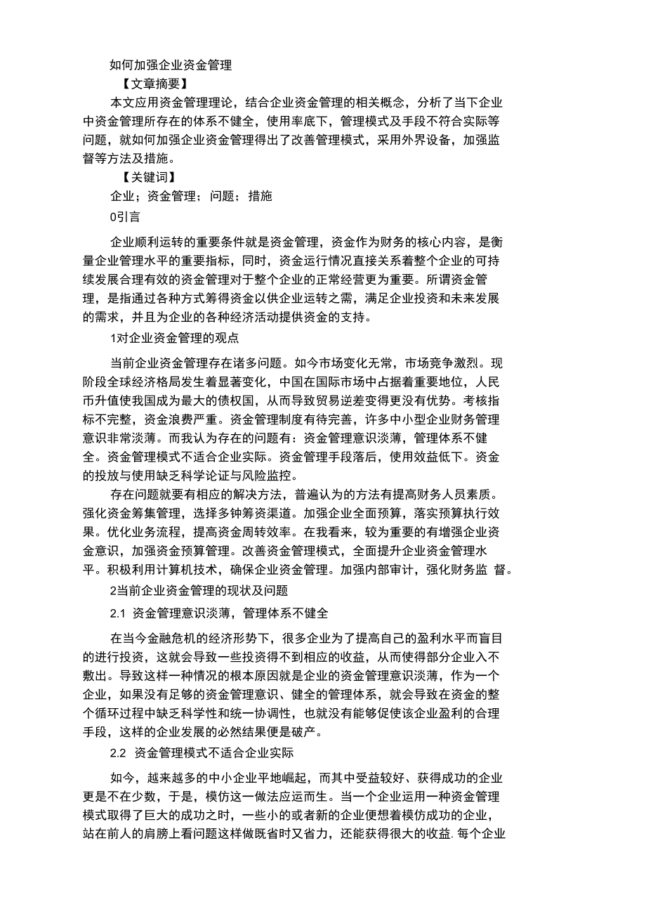 如何加强企业资金管理.docx_第1页