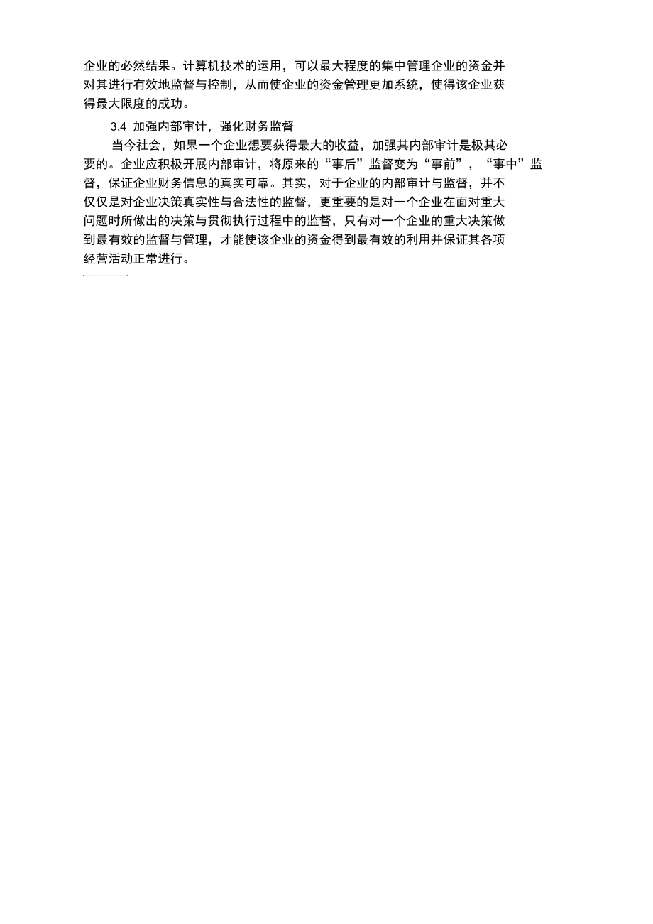 如何加强企业资金管理.docx_第3页